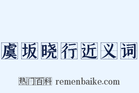 虞坂晓行近义词是什么意思的图片
